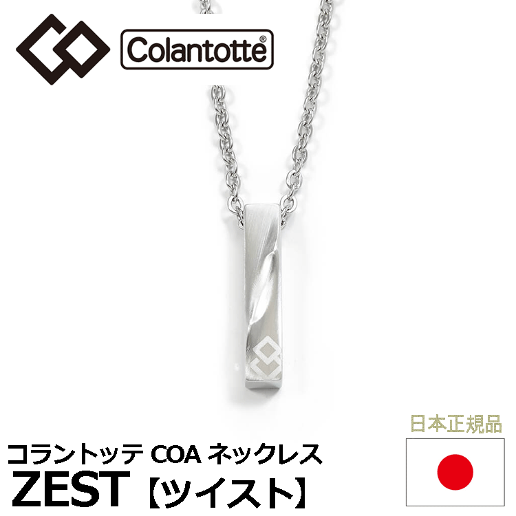 Colantotte COA колье ZEST кручение [ko Ran tote][ Zest ][ магнитный ][ аксессуары ][ кручение ][ свободный размер ]