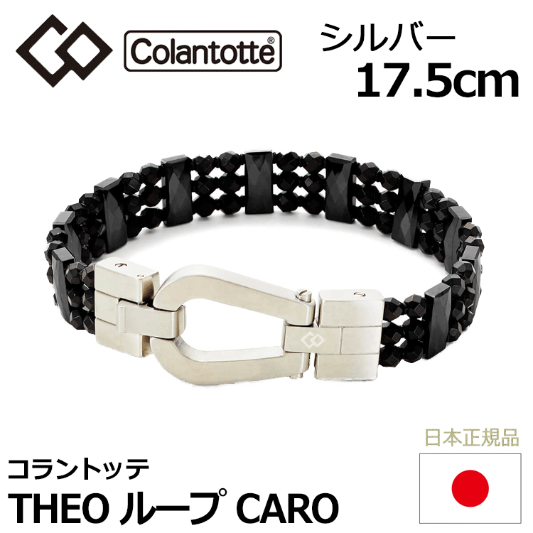 Colantotte THEO петля CAROseo петля Caro [ серебряный ][17.5cm][ko Ran tote][ магнитный ][ аксессуары ]