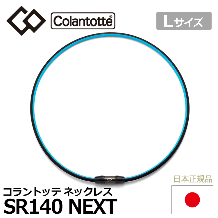 Colantotte SPORTS колье SR140 NEXT[ko Ran tote][SR140][ магнитный ][ аксессуары ][ Sky голубой × черный ][L размер ]