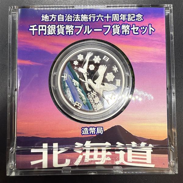 美品 地方自治体法施行六十周年記念千円銀貨 北海道 記念硬貨