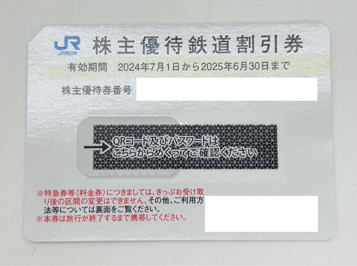 JR西日本 株主優(yōu)待鉄道割引券 1枚 有効期限2025年6月30日まで(K)
