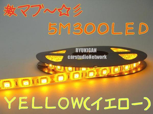 激マブ～☆彡　LEDテープ?。盧OLL　5M　オレンジ　300LED　12V