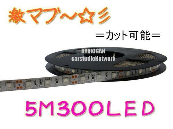 激マブ～☆彡　LEDテープ?。盧OLL　5M　ホワイト　300LED　12V