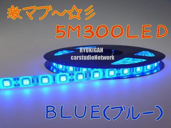 激マブ～☆彡　LEDテープ　１ROLL　5M　ブルー　300LED　12V