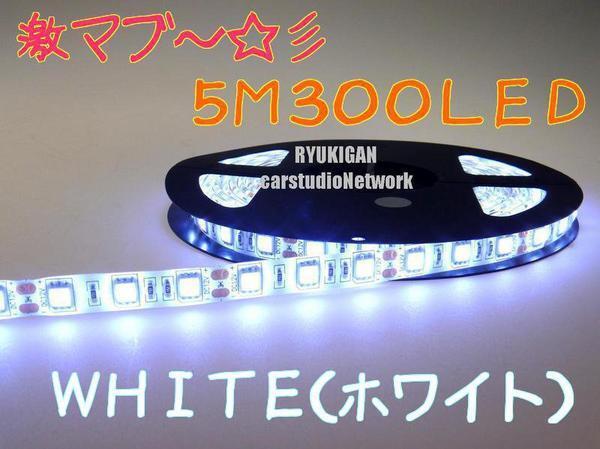 激マブ～☆彡　LEDテープ?。盧OLL　5M　ホワイト　300LED　12V