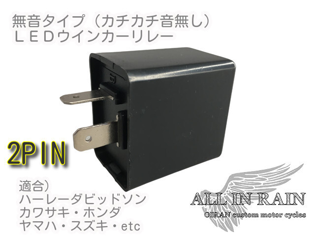 送料無(wú)料）ALL-IN-RAIN LEDウインカー対策　フラッシャーリレー 2ピン 検索： ハーレー カワサキ スズキ ホンダ