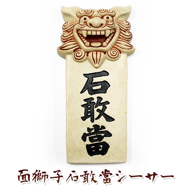 沖縄 お土産 シーサー 守り神 石敢當 魔よけ 置物 面獅子石敢當シーサー_画像1