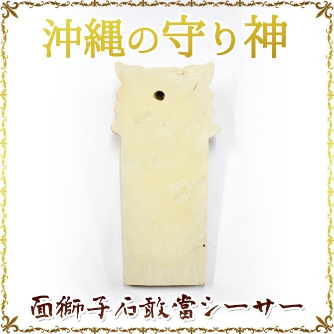 沖縄 お土産 シーサー 守り神 石敢當 魔よけ 置物 面獅子石敢當シーサー_画像2