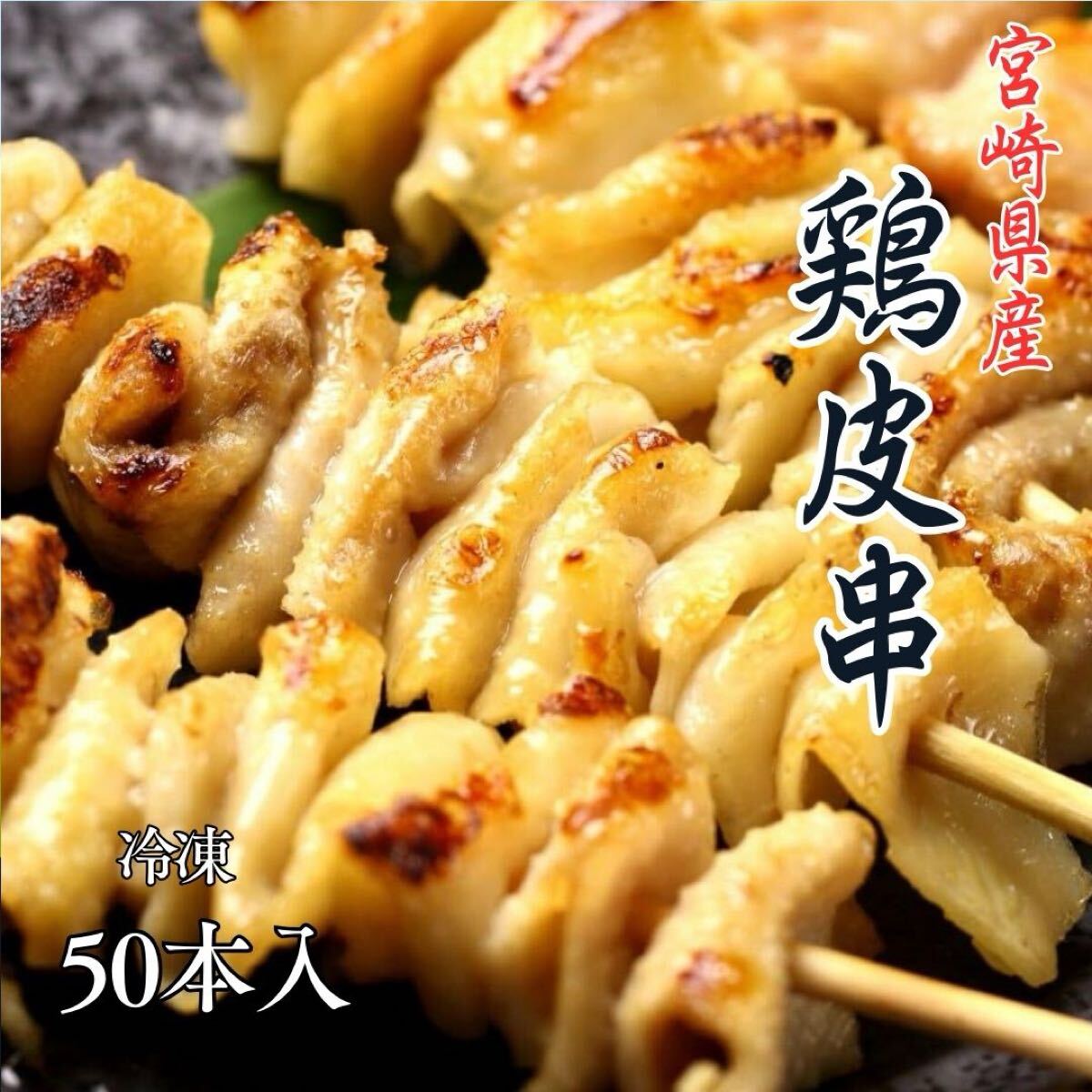 宮崎県産 鶏皮串 30g×50本【生冷凍】焼鳥?焼き鳥業(yè)務用にも
