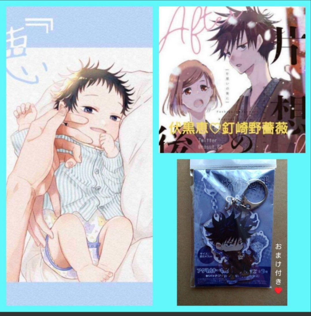 呪術(shù)廻戦　同人志＋呪術(shù)廻戦グッズセット「「恵」」サークル名：NR3N　作家：佐倉(cāng) 忍?。拢?80p　家族パロ　伏黒恵　釘崎野薔薇　伏黒甚爾