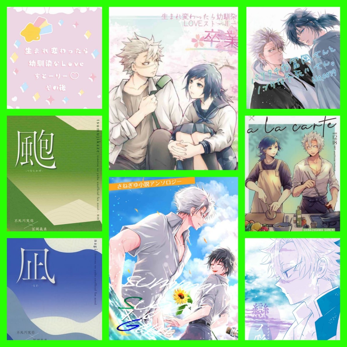 さねぎゆ 小説&漫畫 8冊 ◆鬼滅の刃　同人志　不死川実彌×冨岡義勇　りょうけいじゅつかんとう様 アンソロジー 完売品　レア　ハピエン