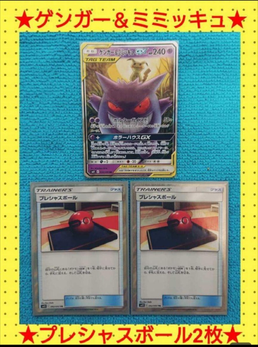ポケモンカード ゲンガー＆ミミッキュGX タッグチーム 2枚セット