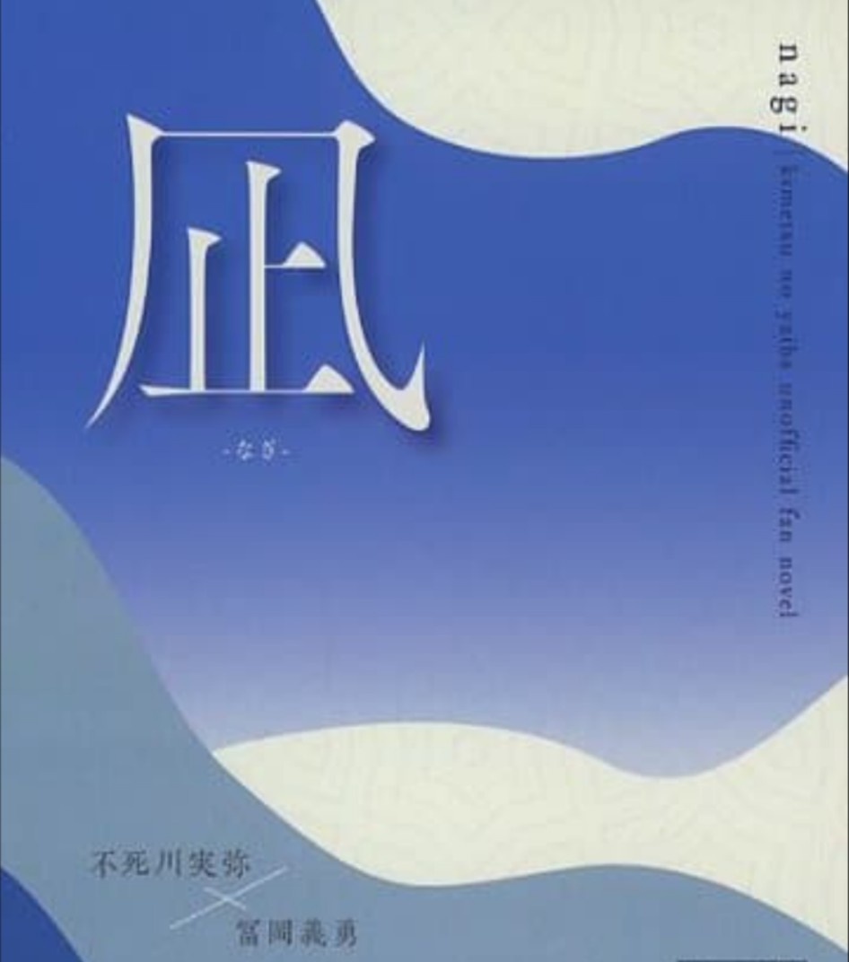 さねぎゆ 小説&漫畫 8冊 ◆鬼滅の刃　同人志　不死川実彌×冨岡義勇　りょうけいじゅつかんとう様 アンソロジー 完売品　レア　ハピエン