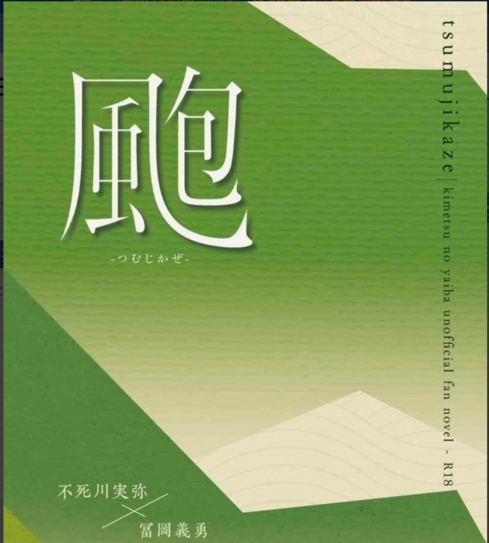 さねぎゆ 小説&漫畫 8冊 ◆鬼滅の刃　同人志　不死川実彌×冨岡義勇　りょうけいじゅつかんとう様 アンソロジー 完売品　レア　ハピエン