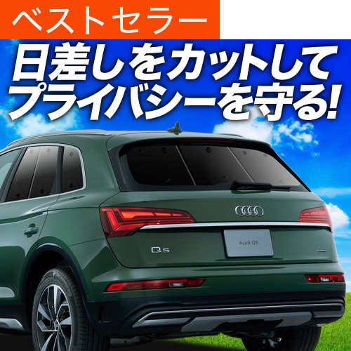 夏超得600円「吸盤＋5個(gè)」 アウディ Q5 FY サンシェード カーテン 車中泊 グッズ リア