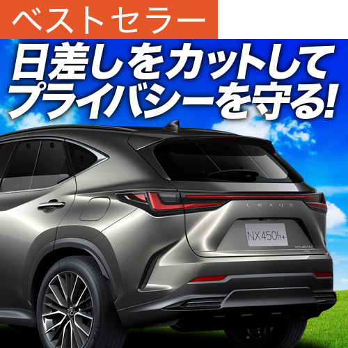 夏超得600円「吸盤＋9個」 新型 レクサス NX AZ20型 サンシェード カーテン 車中泊 グッズ リア