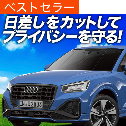 夏超得600円 アウディ AUDI Q2 GA系 サンシェード カーテン 車中泊 グッズ フロント TSFI スポーツ SPORT