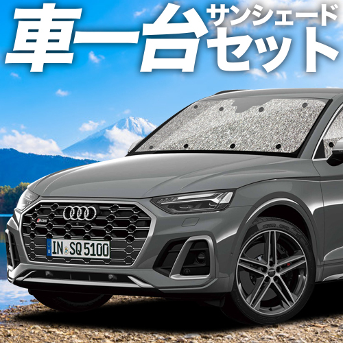 夏超得600円 アウディ Q5 FY 型 シームレス サンシェード 車(chē)中泊 グッズ カーテン フルセット
