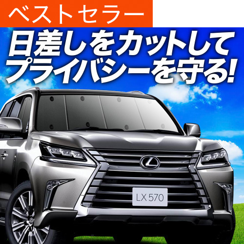 夏超得600円「吸盤＋4個(gè)」 LX570 URJ201W型 サンシェード カーテン 車中泊 グッズ フロント レクサス LEXUS