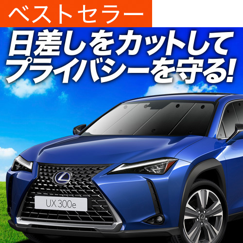 夏超得600円「吸盤＋2個」 UX200 UX250h MZAA MZAH サンシェード カーテン 車中泊 グッズ フロント レクサス