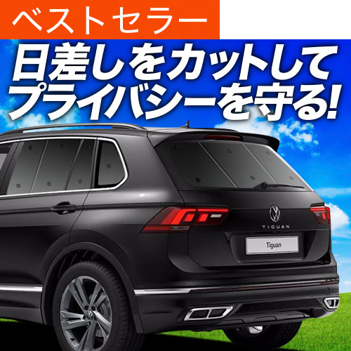 夏超得500円「吸盤(pán)＋6個(gè)」 ティグアン AD1 5NCZE サンシェード カーテン 車(chē)中泊 グッズ リア VOLKSWAGEN