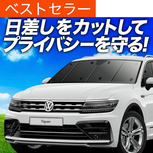 夏超得500円「吸盤＋8個(gè)」 ティグアン AD1 5NCZE サンシェード カーテン 車中泊 グッズ フロント VOLKSWAGEN