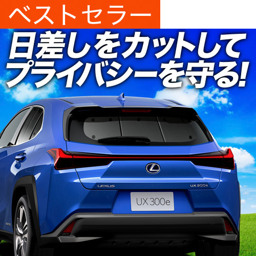 夏超得600円「吸盤＋4個(gè)」 UX200 UX250h MZAA MZAH サンシェード カーテン 車中泊 グッズ リア レクサス