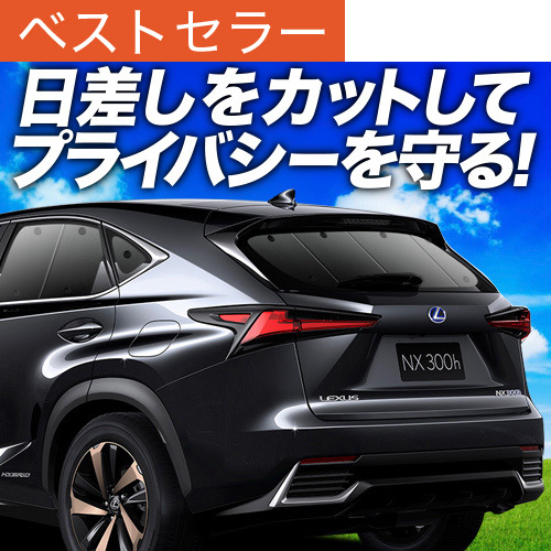 夏超得600円「吸盤＋8個」 NX300h NX300 AGZ AYZ サンシェード カーテン 車中泊 グッズ リア レクサス