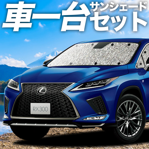 夏超得600円「吸盤(pán)＋3個(gè)」 RX450h RX300 シームレス サンシェード 車(chē)中泊 グッズ カーテン フルセット
