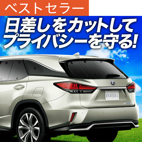 夏超得600円「吸盤＋7個(gè)」 RX450hL GYL26W サンシェード カーテン 車中泊 グッズ リア レクサス RX