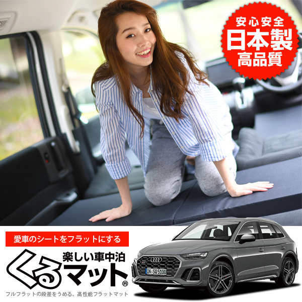 夏超得510円 アウディ Q5 FY 型 車 フラット 段差 車中泊 マット グッズ ベッド (2個：ブラック 評価C) 01
