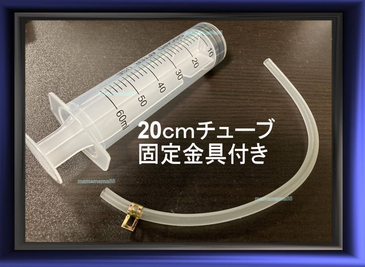 容量60ml 注射器 　20ｃｍチューブ付　オイル交換 様々な用途に 給水器 哺乳器 貓 犬 用品 注入器【MA】