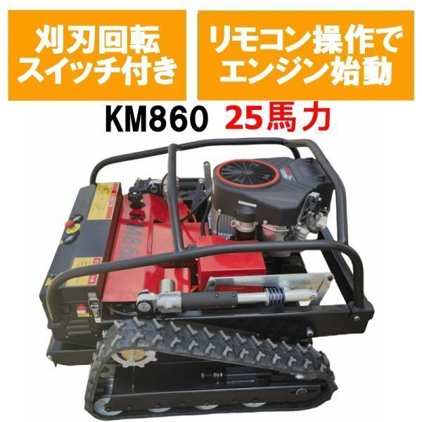 ★一年保証付ラジコン草刈機(jī) 新仕様 刈幅800mm 25馬力 KM860 刈刃回転スイッチ 刈高20?150mm 草刈機(jī) ブラシレスモーター 1