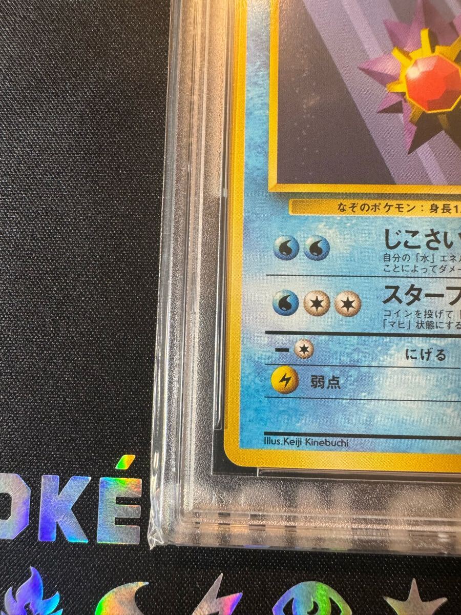 ポケモンカード PSA10 スターミー 旧裏 初版 マーク無し スターミー 旧裏 初版 PSA10 マークなし ポケモンカード JAPANESE