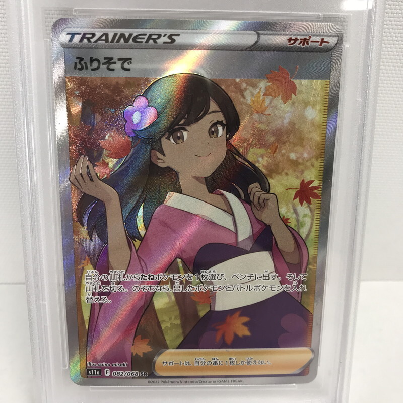 FUZ【現状渡し品】ポケモンカード SR ふりそで 082/068 PSA10