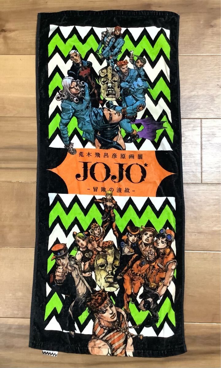 【限定販売】 荒木飛呂彦原画展 JOJO プリントタオル 冒険の波紋 ジョジョ タオル・ハンカチ