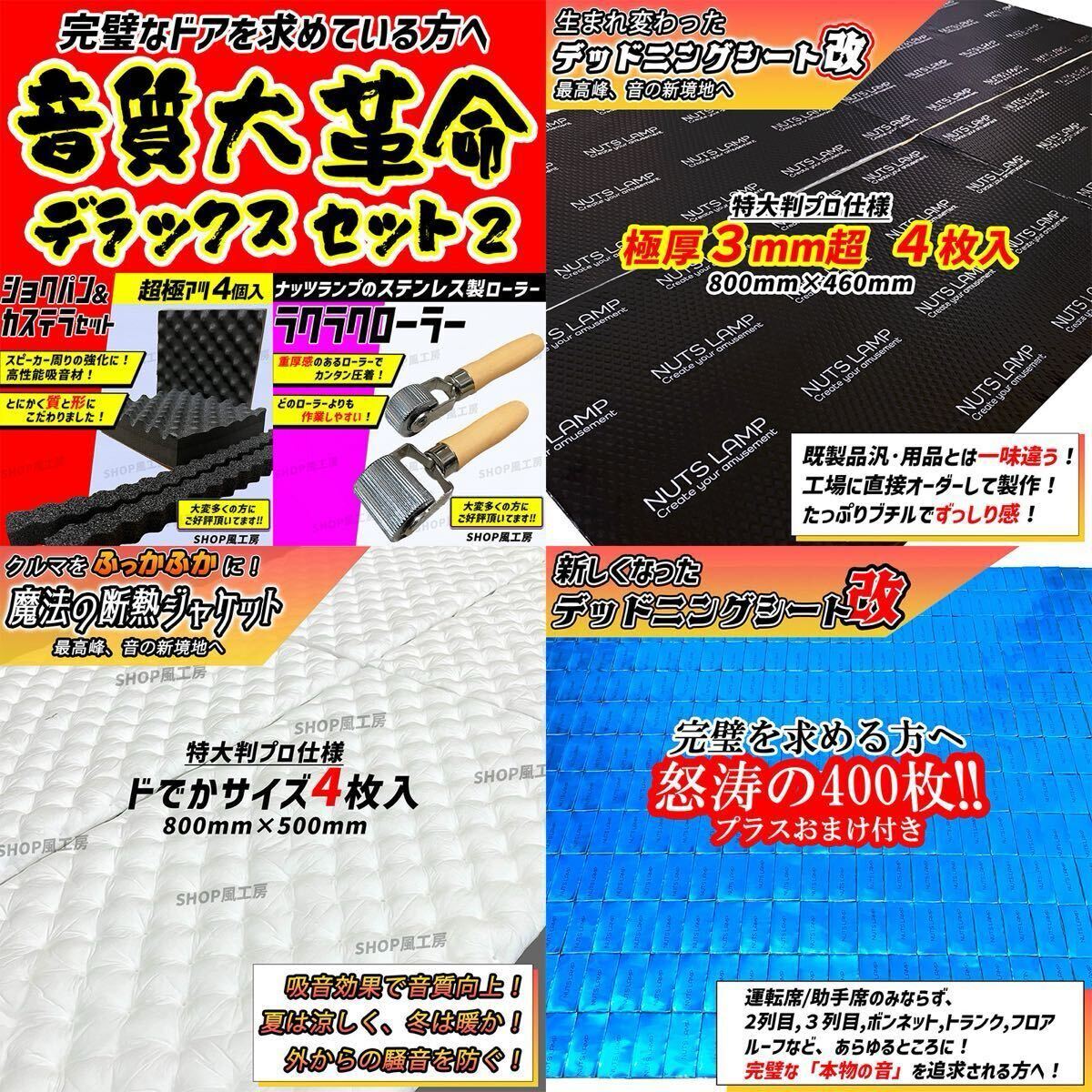 【大特価】デッドニングシート 制振シート 吸音材　NUTSLAMP 3種の音質大革命セットDX 音質向上 防音材 遮音材 ローラー