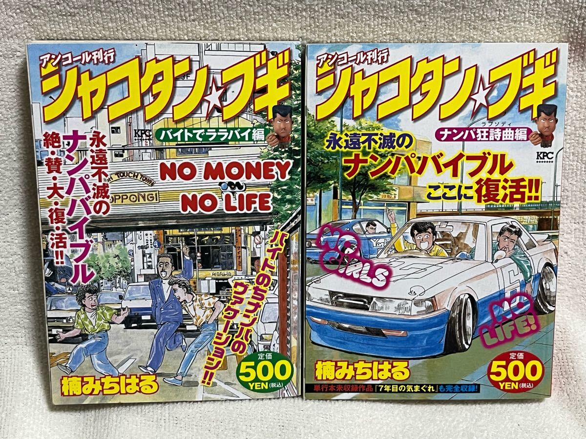 シャコタンブギ ナンパの君に激速ぶっちぎりゲームブック A3 シャコタンブギ 7年目の気まぐれ 単行本未収録作品 コンビニ