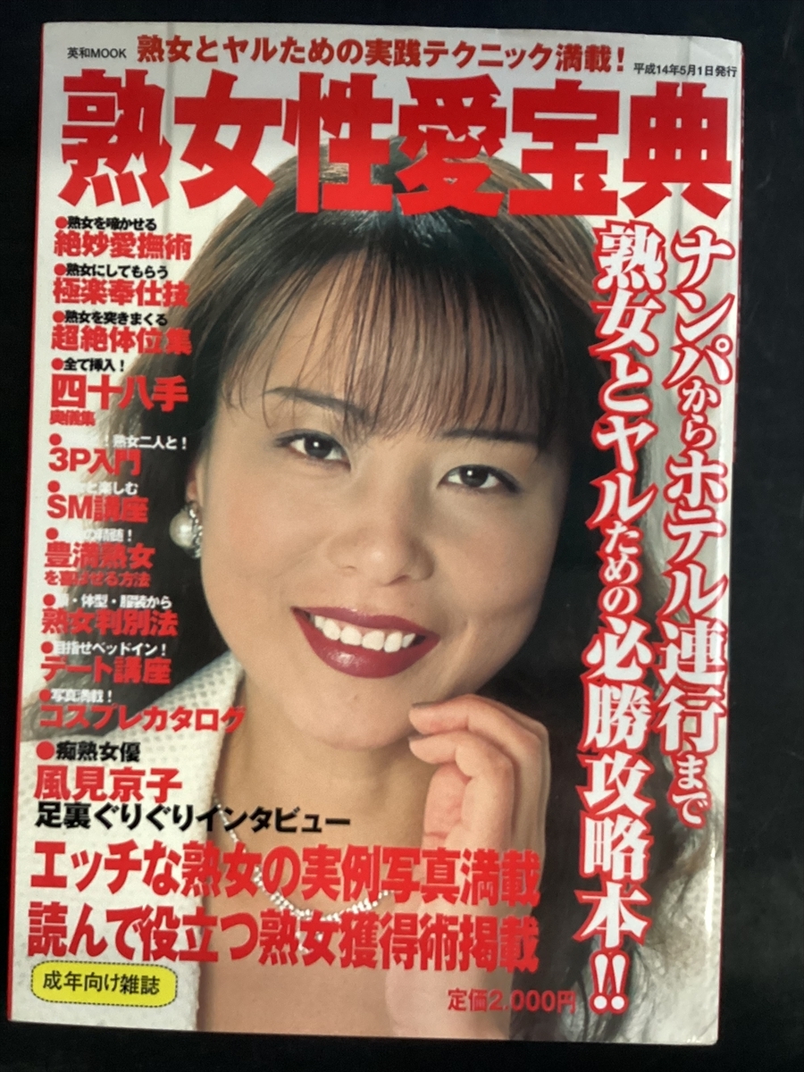 熟女性愛寶典　2002年5月號（平成14年）風(fēng)見京子 ハメ撮り　SM?。砅　四十八手　コスプレ　デート　ナンパ　ホテル★Ｗ５０a2506