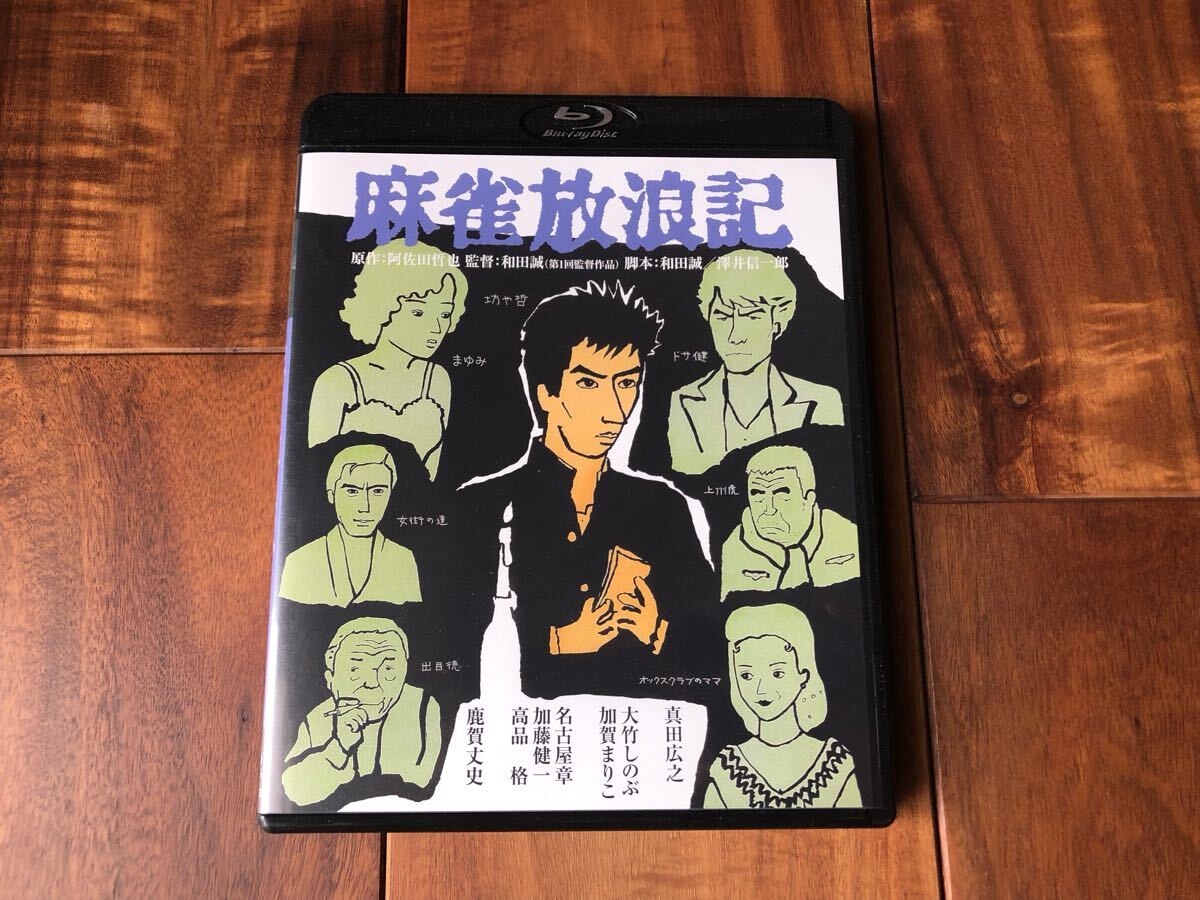 新品同様　麻雀放浪記 角川映畫 THE BEST [Blu-ray] 真田広之, 和田誠, 加賀まりこ, 大竹しのぶ