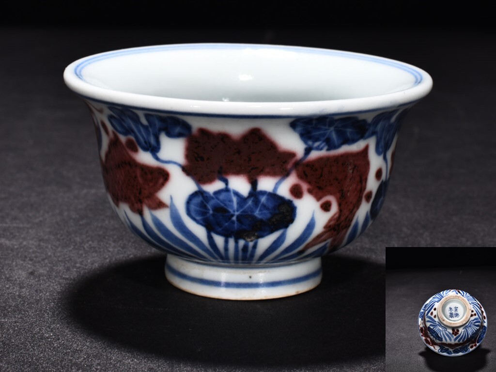 TB217■中国古玩 唐物 明宣徳 青花釉里紅魚藻紋圧手杯 時代物 極上品■高さ5.2cm・直径9.2cm■_画像1