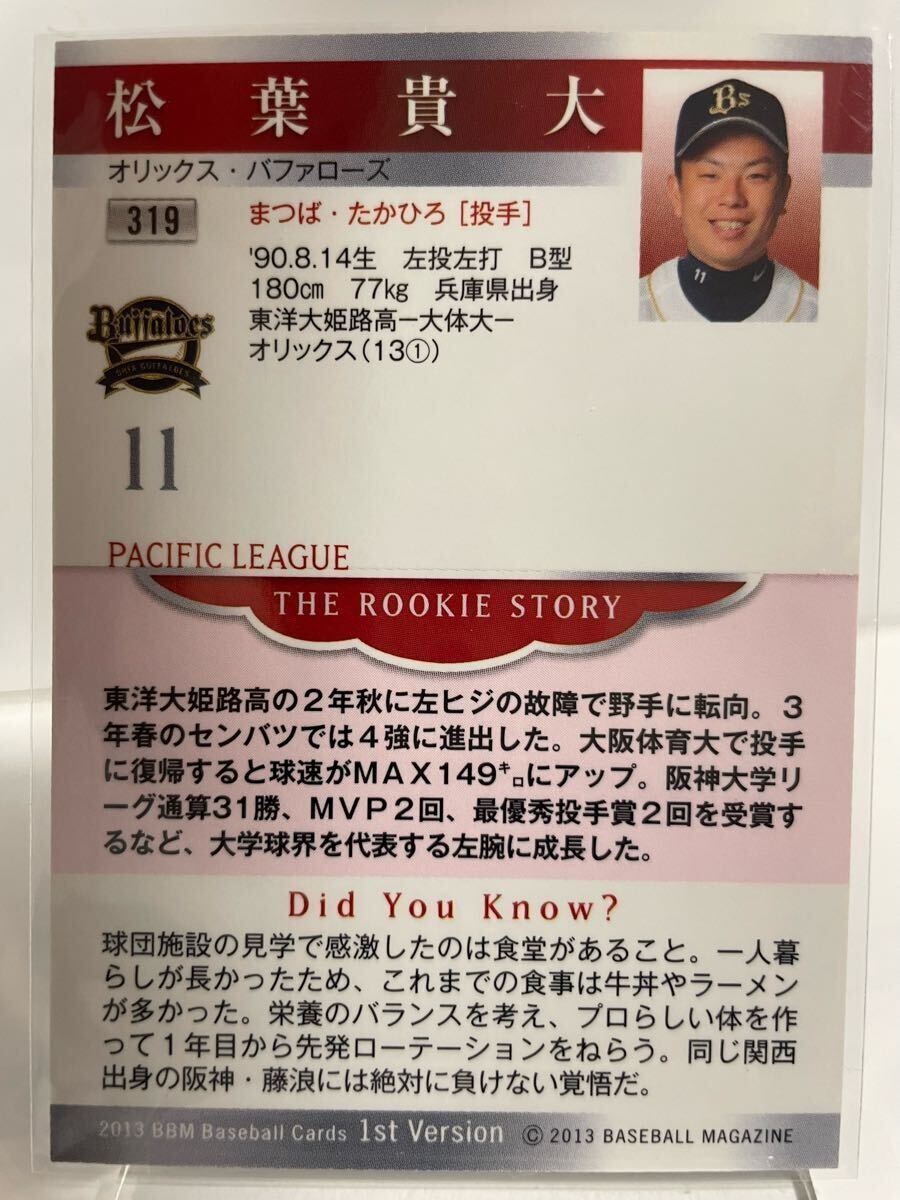 松葉貴大　319 ルーキーカード　RC 2013 オリックスバファローズ　BBM