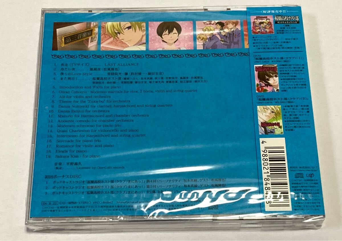 新品未開封】CD 桜蘭高校ホスト部 サントラ＆キャラソン集 後編