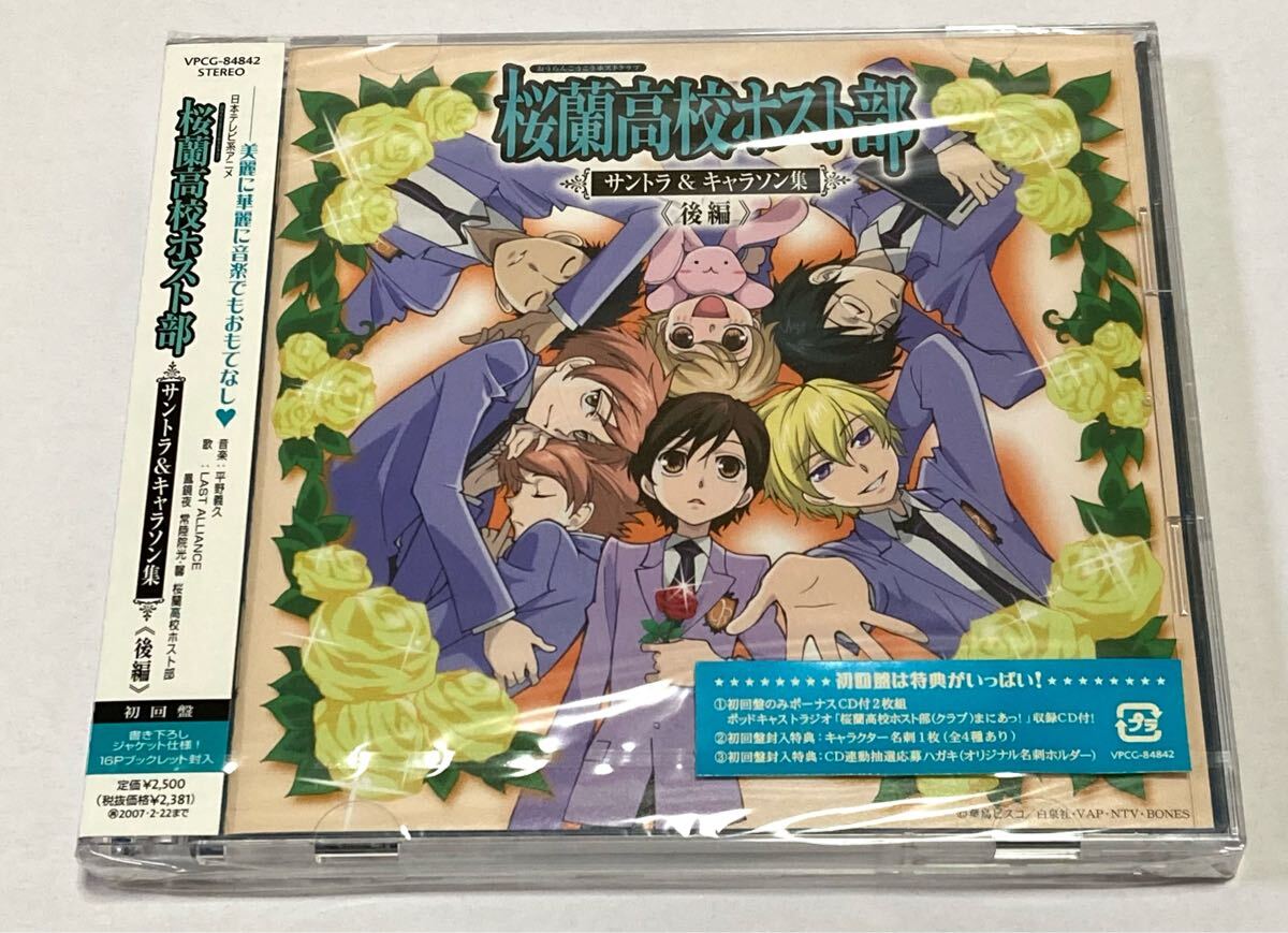 新品未開封】CD 桜蘭高校ホスト部 サントラ＆キャラソン集 後編