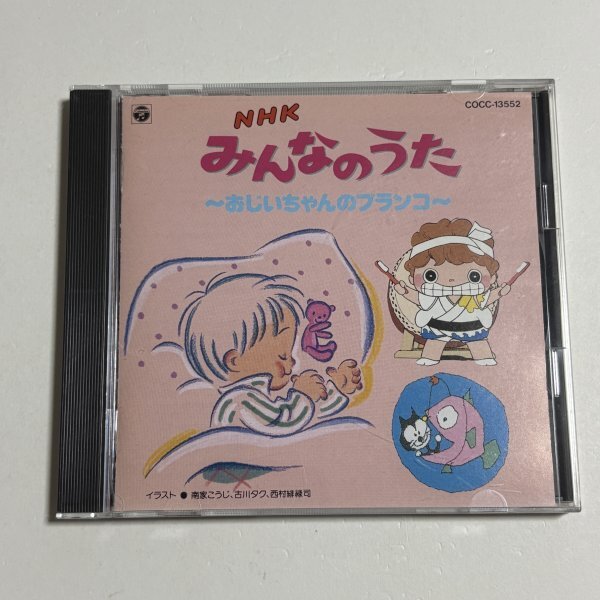 CD『NHK みんなのうた おじいちゃんのブランコ』山口さんちのツトム君 コンピューターおばあちゃん 切手のないおくりもの 小さな木の実