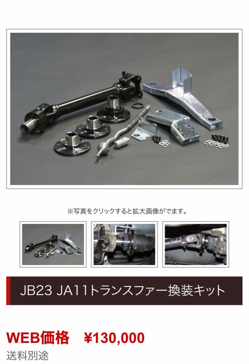 【ラッピング無料】 1円〜 JB23 型 ジムニーに JA11トランスファー強化換装キット パーツ