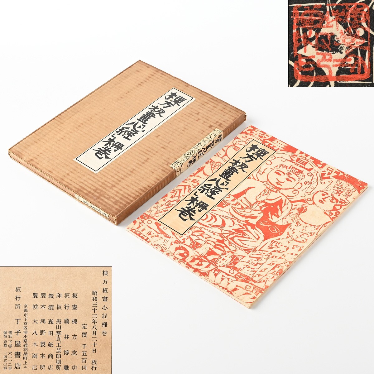 棟方志功、【八甲田山】、希少・大判豪華画集画、新品高級額・額装付 棟方志功画】希少 棟方板画「心経」柵巻 丁子屋書店 昭和33年8月