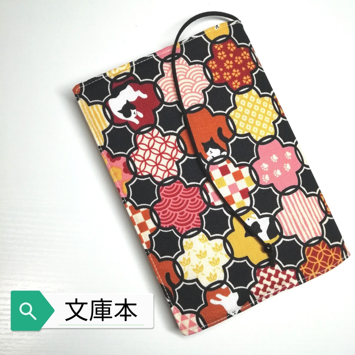 和柄(猫・花菱)☆ハンドメイド☆ブックカバー(文库本用)
