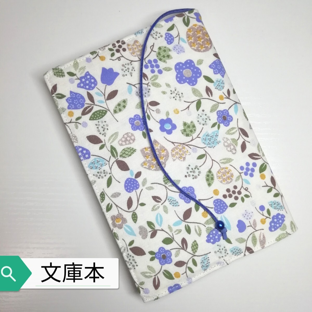 ボタニカル・花(カントリー青)☆ハンドメイド☆ブックカバー(文库本用)