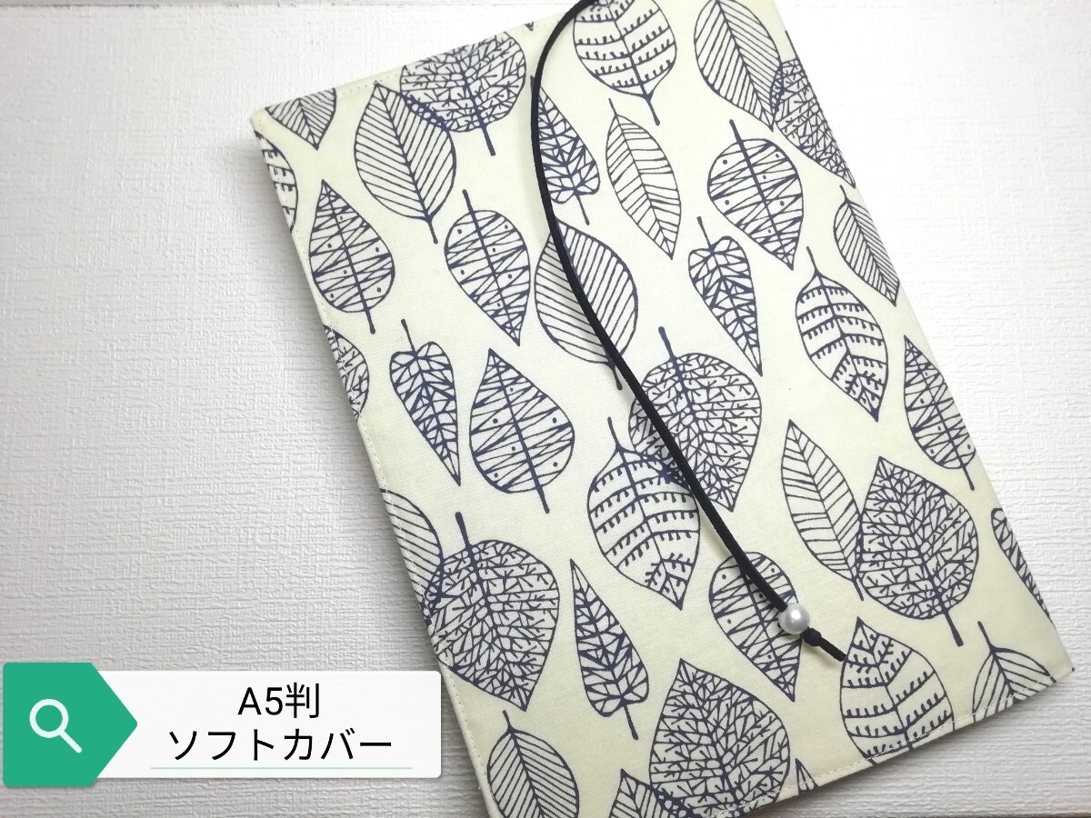 ボタニカル・シンプルリーフ☆ハンドメイド☆ブックカバー(A5判ソフトカバー用)